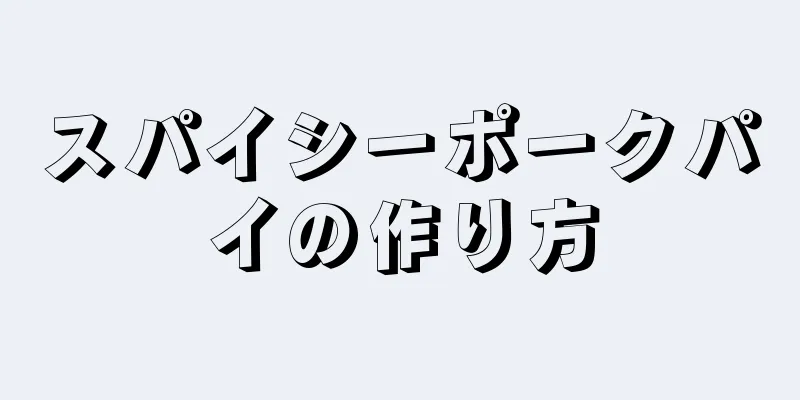 スパイシーポークパイの作り方