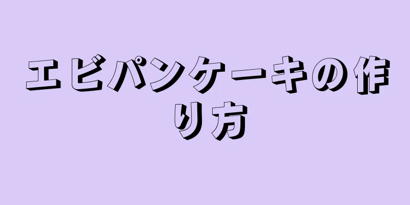 エビパンケーキの作り方