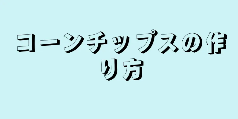 コーンチップスの作り方