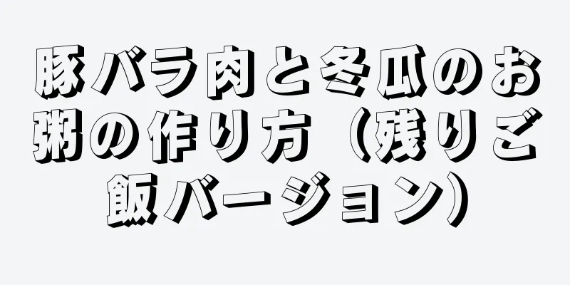 豚バラ肉と冬瓜のお粥の作り方（残りご飯バージョン）