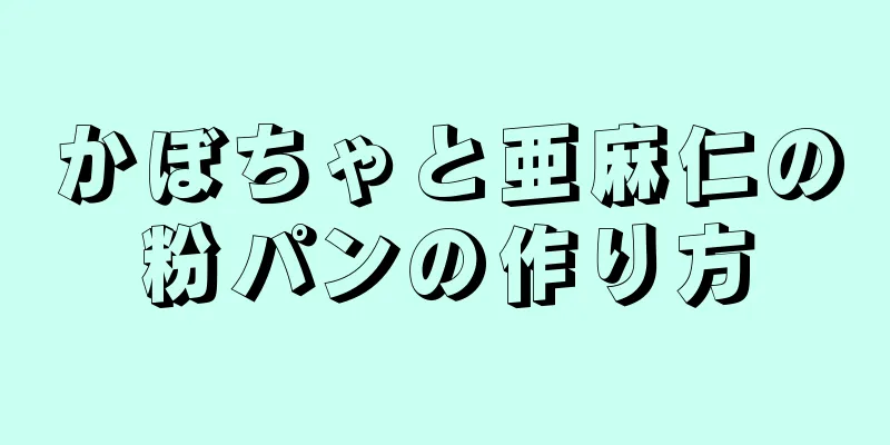 かぼちゃと亜麻仁の粉パンの作り方