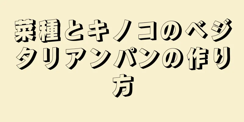 菜種とキノコのベジタリアンパンの作り方