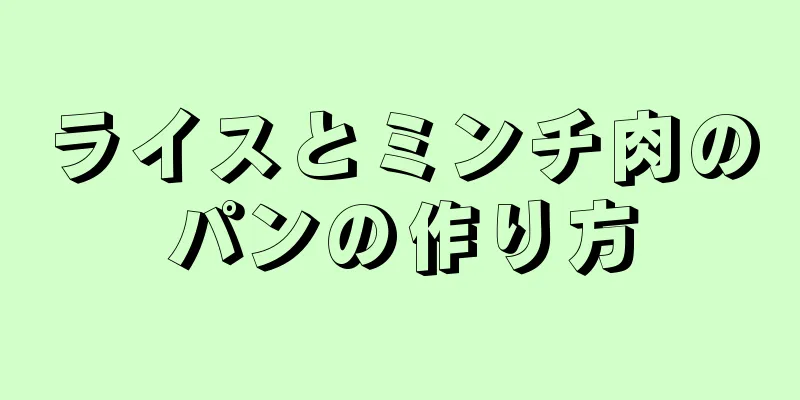 ライスとミンチ肉のパンの作り方