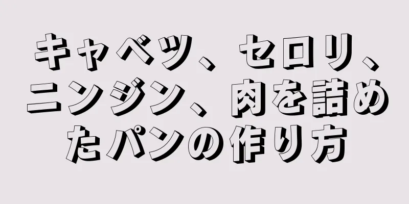 キャベツ、セロリ、ニンジン、肉を詰めたパンの作り方