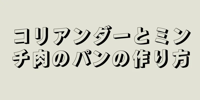 コリアンダーとミンチ肉のパンの作り方