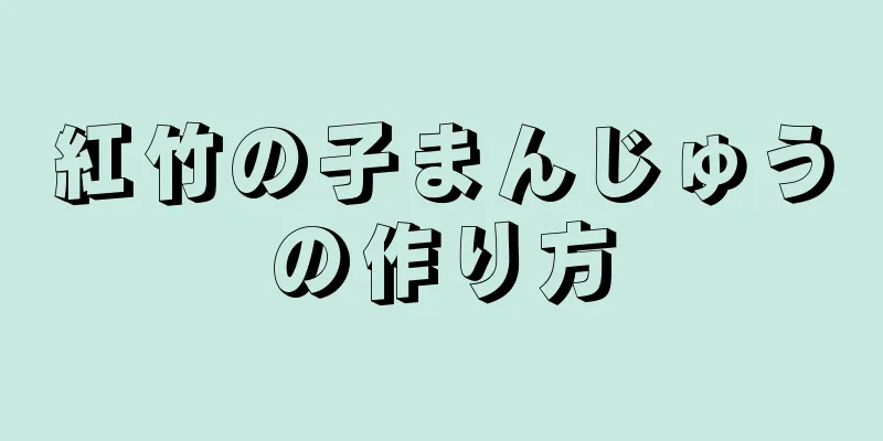 紅竹の子まんじゅうの作り方