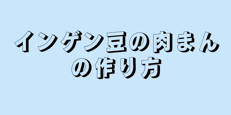 インゲン豆の肉まんの作り方