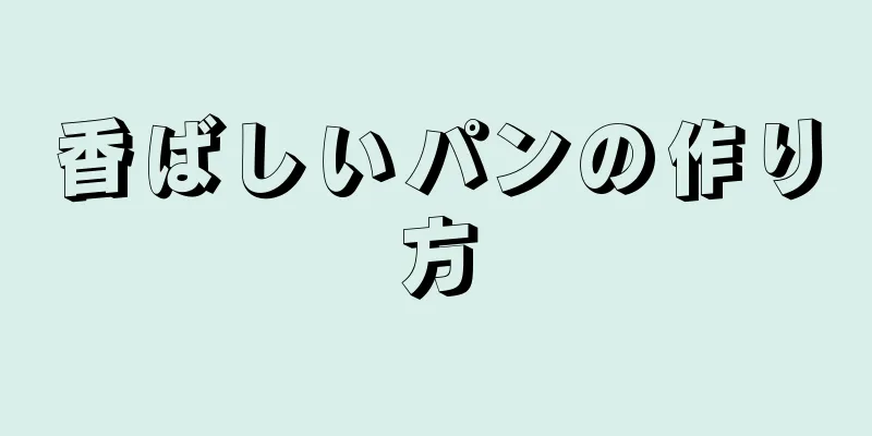 香ばしいパンの作り方