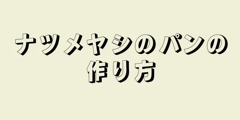 ナツメヤシのパンの作り方