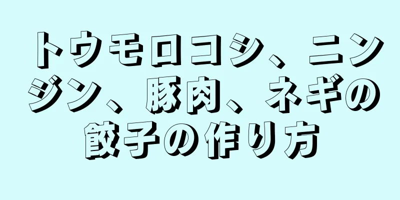 トウモロコシ、ニンジン、豚肉、ネギの餃子の作り方