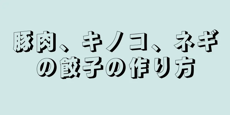 豚肉、キノコ、ネギの餃子の作り方