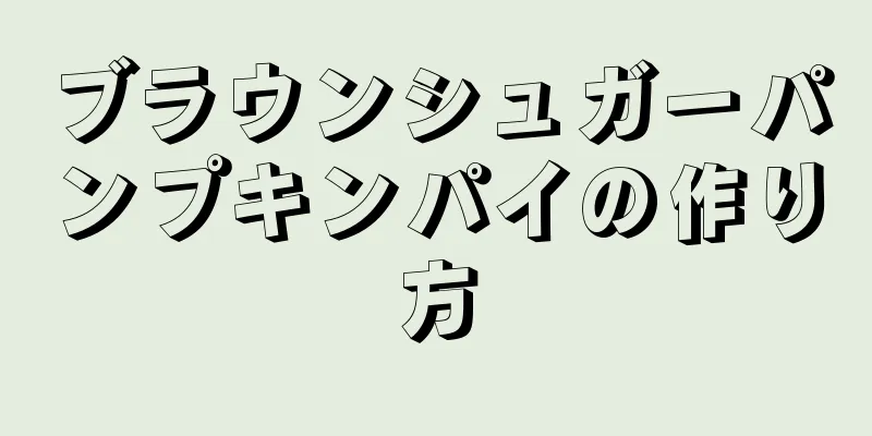 ブラウンシュガーパンプキンパイの作り方