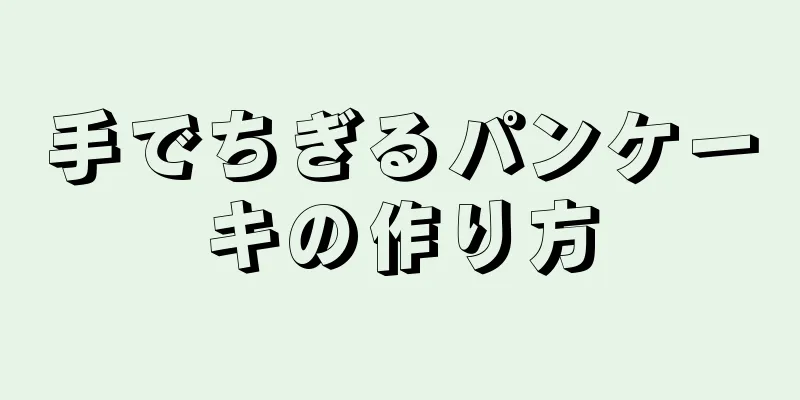 手でちぎるパンケーキの作り方