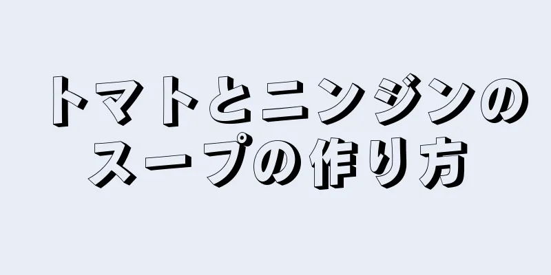 トマトとニンジンのスープの作り方