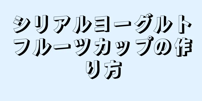 シリアルヨーグルトフルーツカップの作り方