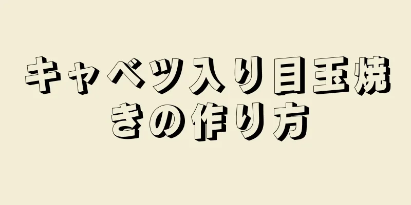 キャベツ入り目玉焼きの作り方