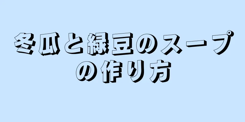 冬瓜と緑豆のスープの作り方