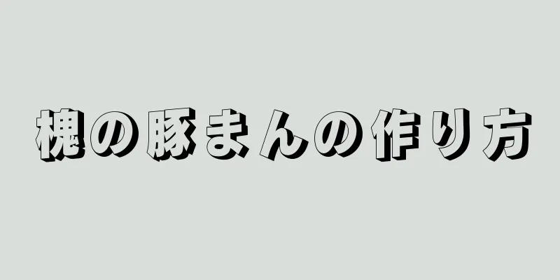 槐の豚まんの作り方