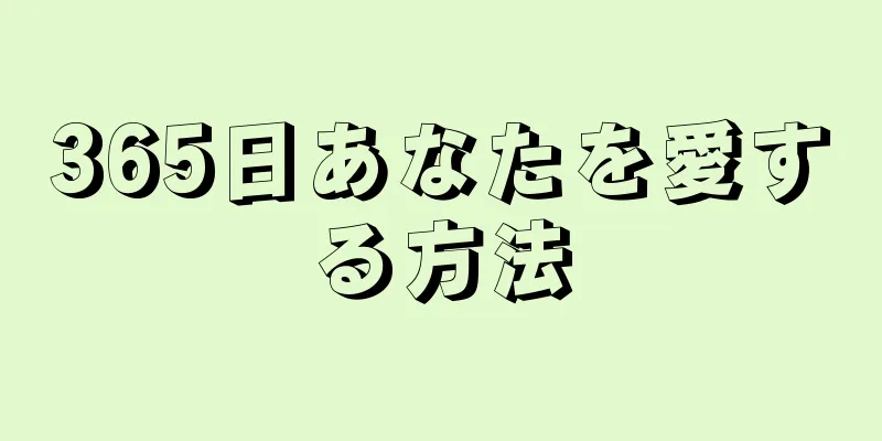 365日あなたを愛する方法