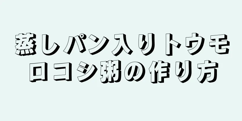 蒸しパン入りトウモロコシ粥の作り方