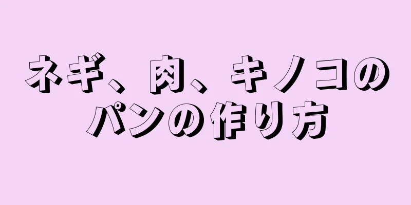 ネギ、肉、キノコのパンの作り方