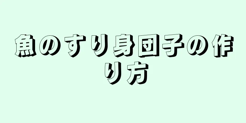 魚のすり身団子の作り方