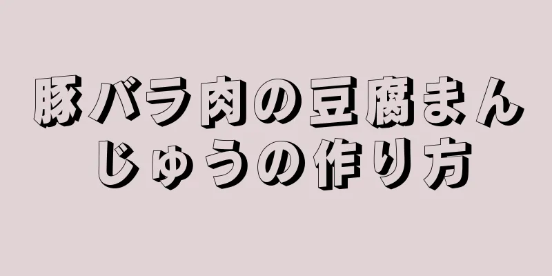 豚バラ肉の豆腐まんじゅうの作り方