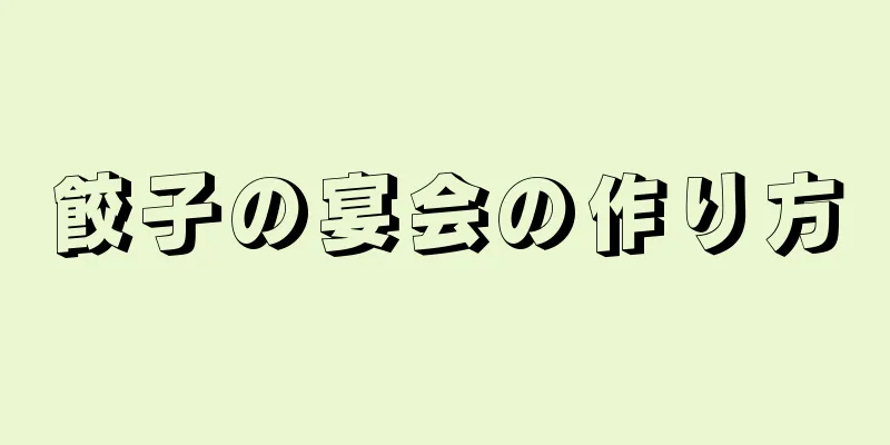 餃子の宴会の作り方