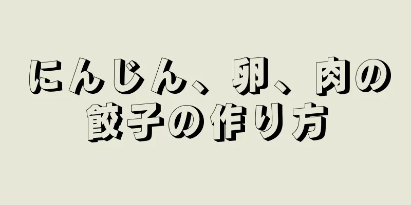 にんじん、卵、肉の餃子の作り方