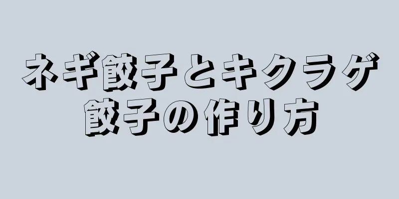 ネギ餃子とキクラゲ餃子の作り方