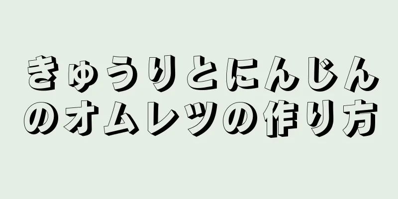 きゅうりとにんじんのオムレツの作り方