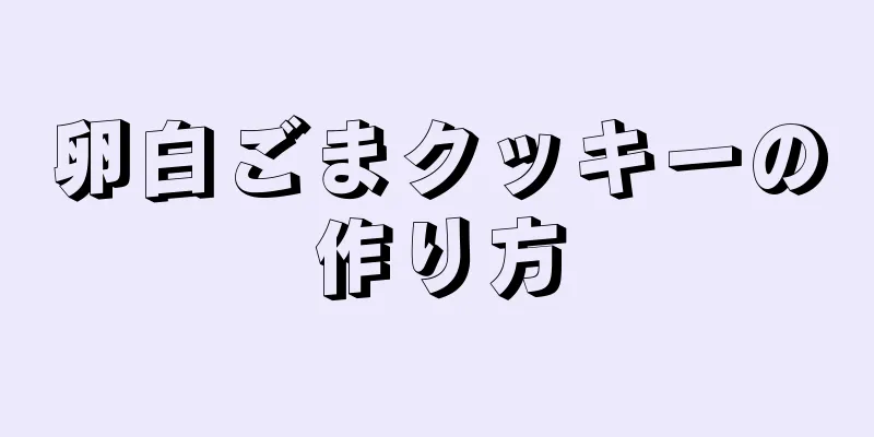 卵白ごまクッキーの作り方