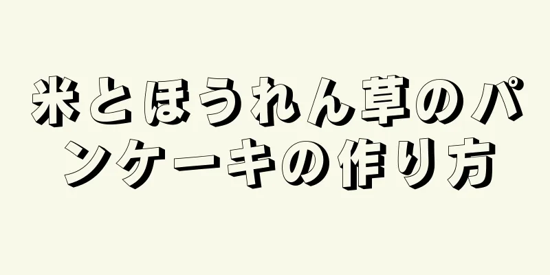 米とほうれん草のパンケーキの作り方