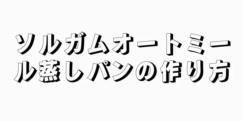 ソルガムオートミール蒸しパンの作り方