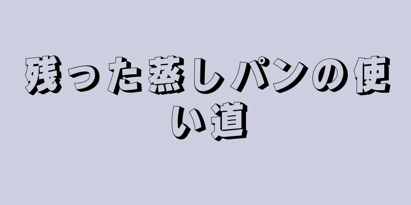 残った蒸しパンの使い道