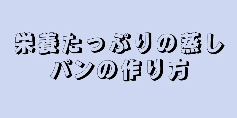 栄養たっぷりの蒸しパンの作り方