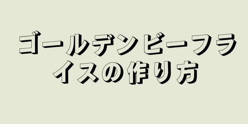 ゴールデンビーフライスの作り方