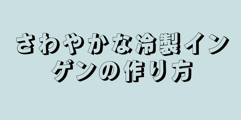 さわやかな冷製インゲンの作り方