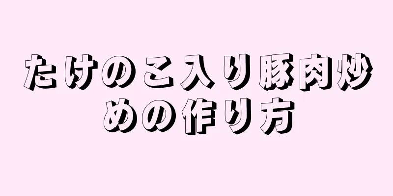 たけのこ入り豚肉炒めの作り方