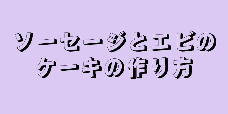 ソーセージとエビのケーキの作り方