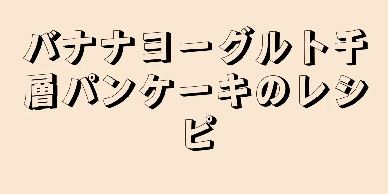 バナナヨーグルト千層パンケーキのレシピ