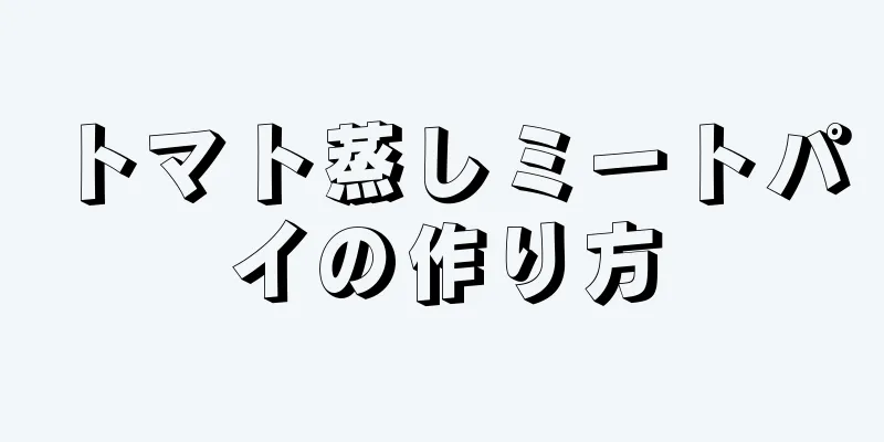 トマト蒸しミートパイの作り方