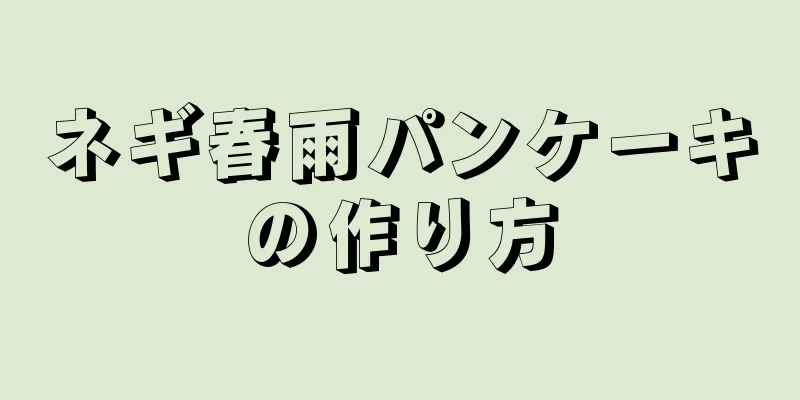 ネギ春雨パンケーキの作り方