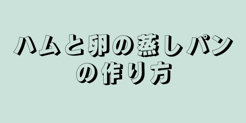 ハムと卵の蒸しパンの作り方