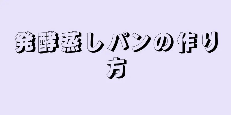 発酵蒸しパンの作り方