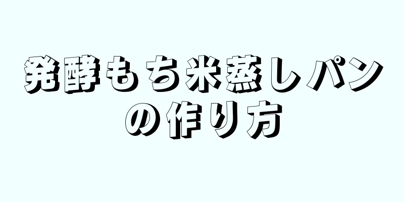 発酵もち米蒸しパンの作り方