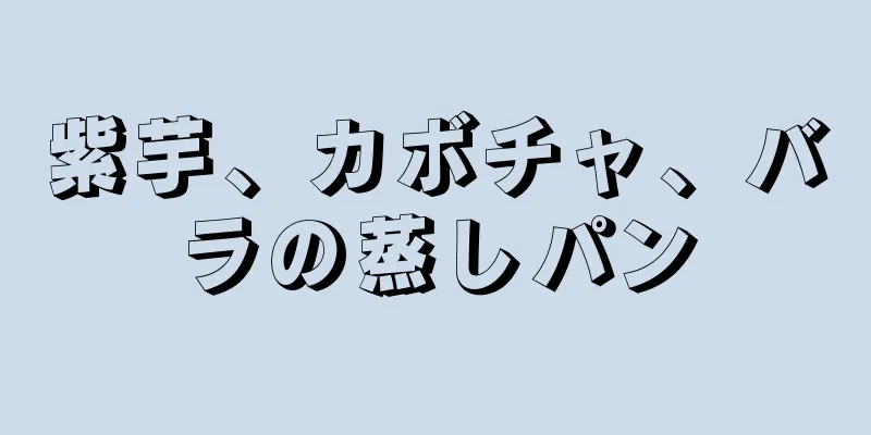 紫芋、カボチャ、バラの蒸しパン