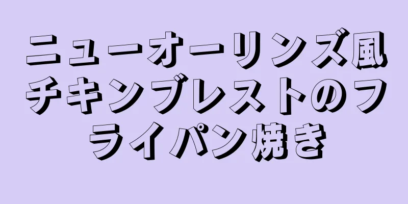 ニューオーリンズ風チキンブレストのフライパン焼き