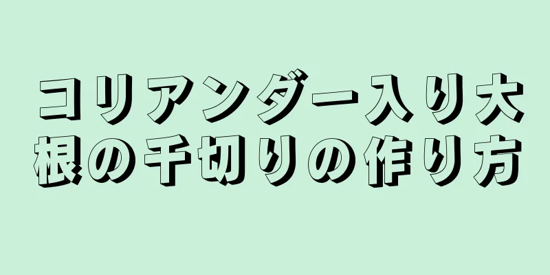 コリアンダー入り大根の千切りの作り方