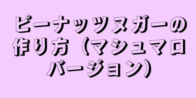 ピーナッツヌガーの作り方（マシュマロバージョン）